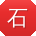 石伟TT