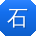 石勇CC