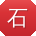 石宁小姐姐