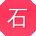 石建同学