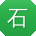 石辉哥