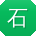 石超用户
