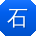 石飞同学
