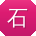 石鹏同学