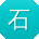 石鹏酱