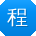 程勇CC