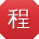程薇小姐姐