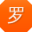 罗娜同学