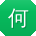 何文同学