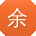 余伟_手机用户