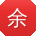 余冰哥