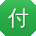 付林同学