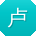 卢秀兰TT
