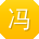 冯峰用户