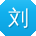 刘刚先生