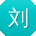 刘平哥