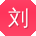 刘阳er