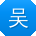 吴琳哥