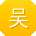 吴军同学