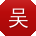 吴帆