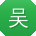 吴平_手机用户