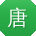 唐玲小姐姐