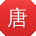 唐宁同学