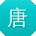 唐旭用户