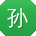 孙乐女士