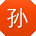 孙晨酱