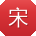 宋飞小姐姐