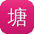 塘沽网站建设
