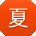 夏文_手机用户