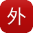 外包seo工具