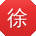 徐浩同学
