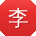 李伟小姐姐