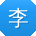 李明酱