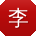 李超酱