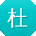 杜秀兰同学