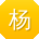 杨林小姐姐