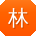 林琳同学