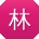林畅er