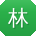 林平用户