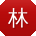 林建小姐姐