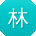 林涛er