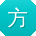 方乐