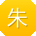 朱静_手机用户