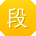 段岩哥