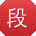 段超用户