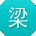 梁飞_手机用户
